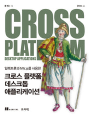 크로스 플랫폼 데스크톱 애플리케이션(일렉트론과 NW.js를 사용한)