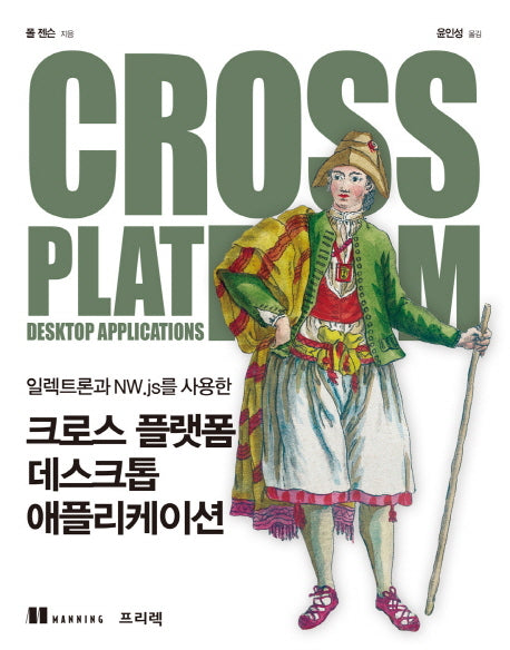 크로스 플랫폼 데스크톱 애플리케이션(일렉트론과 NW.js를 사용한)