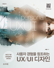 사용자 경험을 창조하는 UX/UI 디자인(열혈강의)