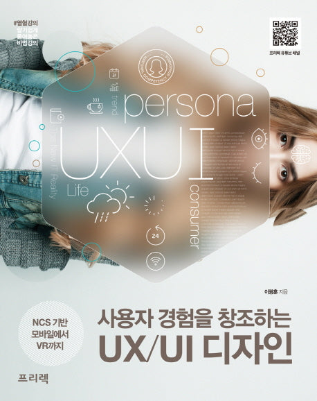 사용자 경험을 창조하는 UX/UI 디자인(열혈강의)