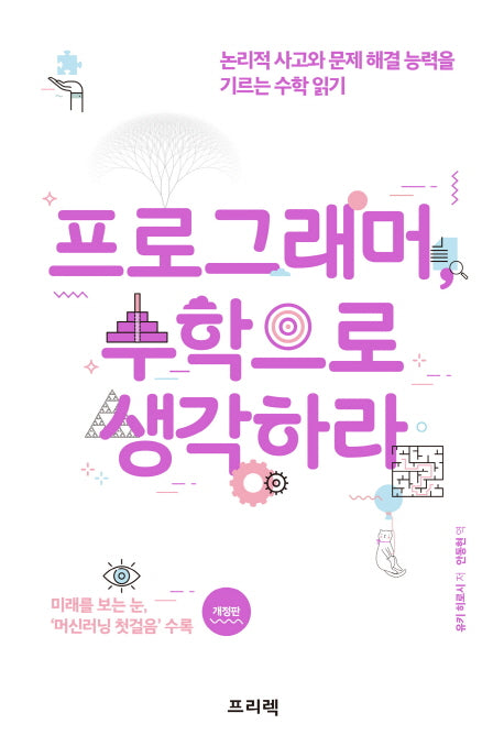 프로그래머, 수학으로 생각하라(개정판)