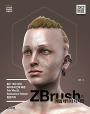 ZBrush 게임 캐릭터 디자인(열혈강의 알기쉽게 풀어놓은 비)