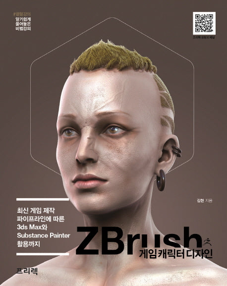 ZBrush 게임 캐릭터 디자인(열혈강의 알기쉽게 풀어놓은 비)