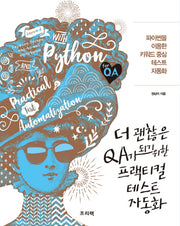 더 괜찮은 QA가 되기 위한 프랙티컬 테스트 자동화