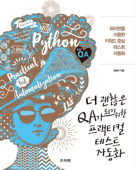 더 괜찮은 QA가 되기 위한 프랙티컬 테스트 자동화
