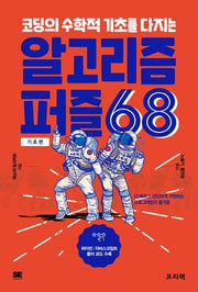 알고리즘 퍼즐 68: 기초편(코딩의 수학적 기초를 다지는)