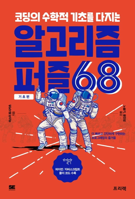 알고리즘 퍼즐 68: 기초편(코딩의 수학적 기초를 다지는)