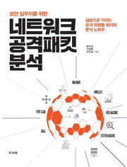 네트워크 공격패킷 분석(보안 실무자를 위한)