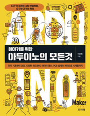 아두이노의 모든것(메이커를 위한)