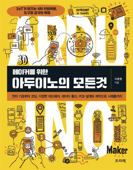 아두이노의 모든것(메이커를 위한)