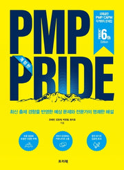 PMP PRIDE 문제집(PMBOK 6th)(개정판)
