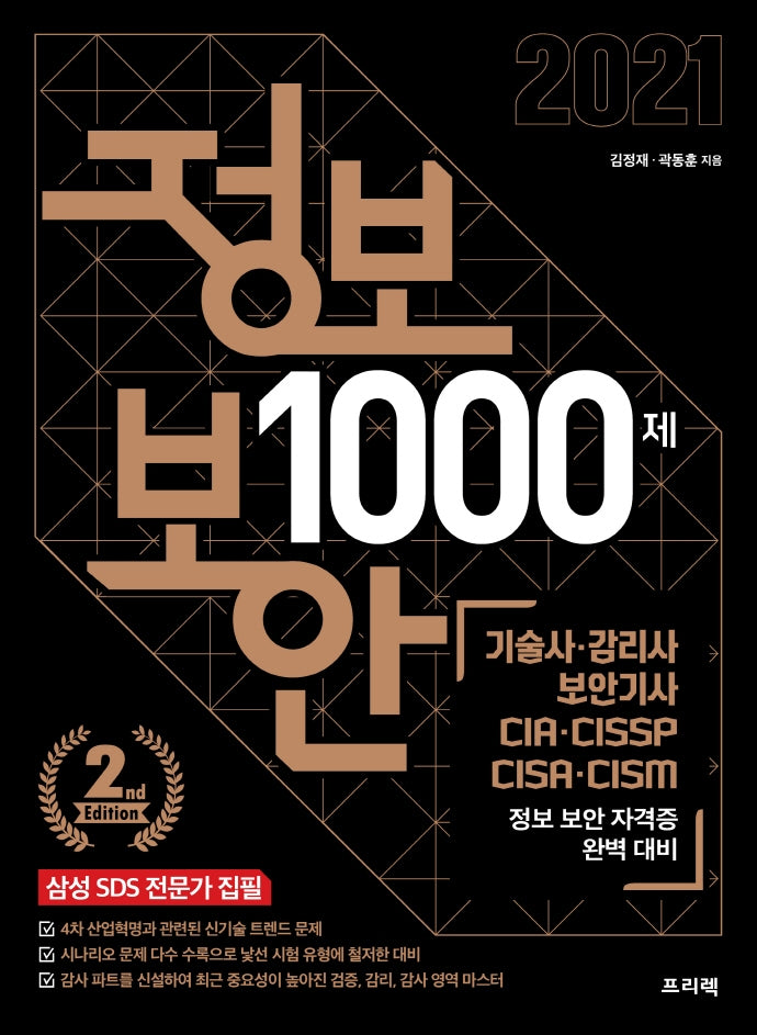 정보 보안 1000제