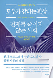 모두가 같다는 환상 천재를 죽이지 않는 사회