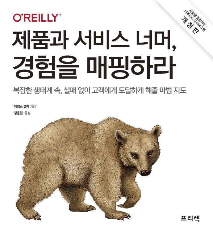 제품과 서비스 너머, 경험을 매핑하라(개정판)