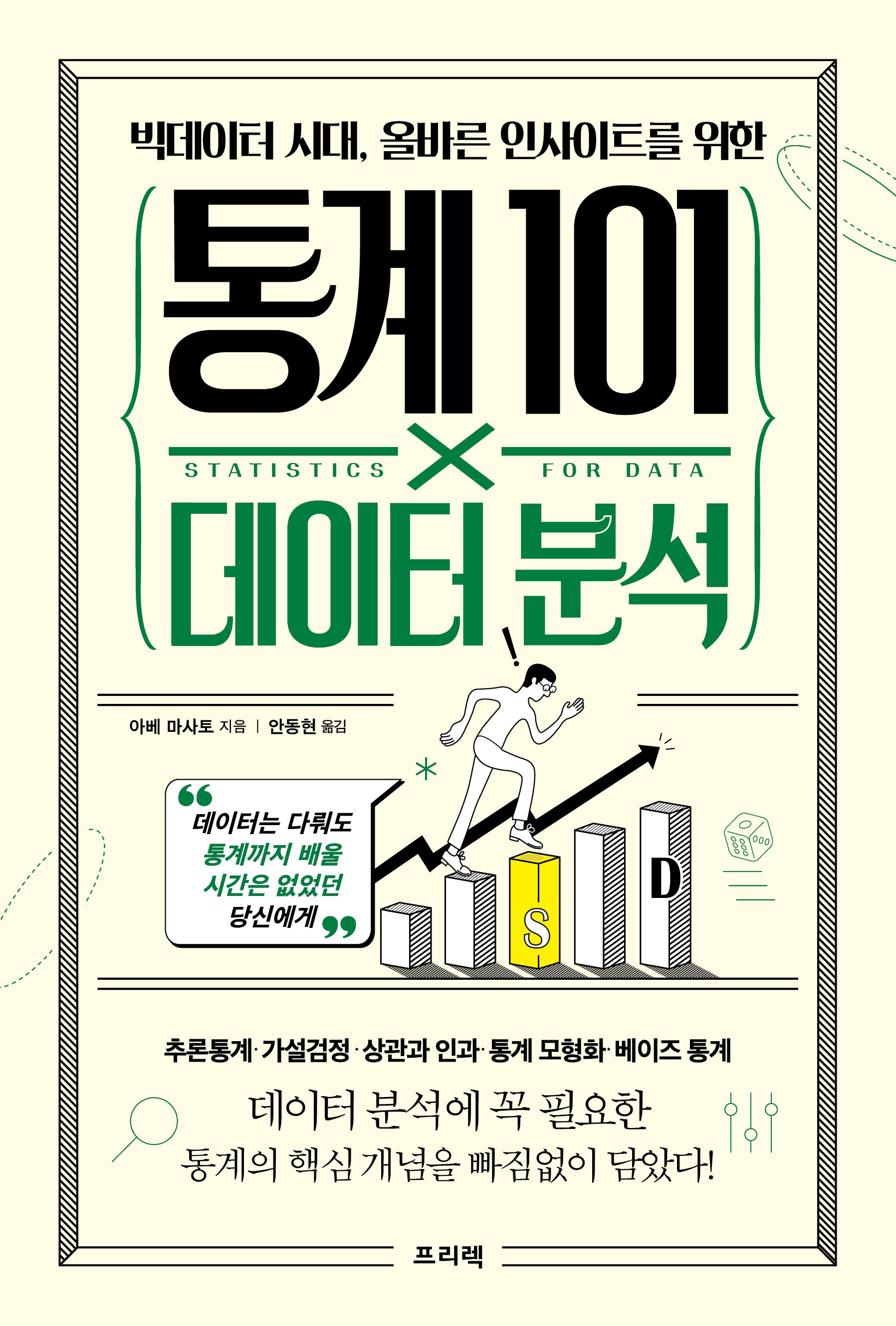 통계 101×데이터 분석(빅데이터 시대, 올바른 인사이트를 위한)