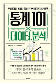 통계 101×데이터 분석(빅데이터 시대, 올바른 인사이트를 위한)