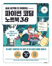 파이썬 코딩 노트북 38(술술 넘기며 다 이해하는)