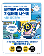 비트코인 선물거래 자동매매 시스템 with 바이낸스(나만의 투자 전략으로 수익을 내는)