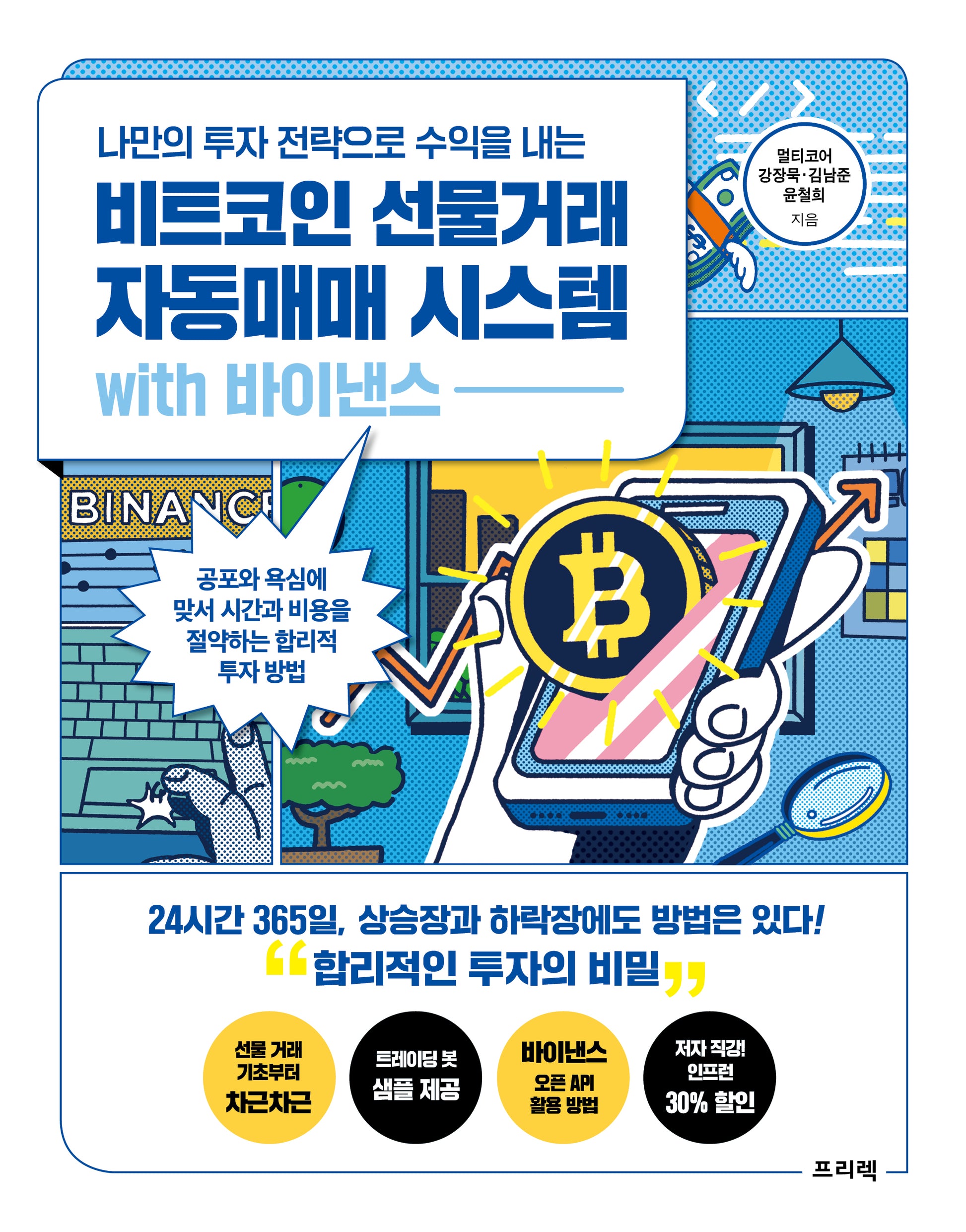 비트코인 선물거래 자동매매 시스템 with 바이낸스(나만의 투자 전략으로 수익을 내는)