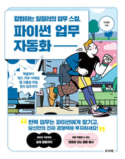 칼퇴하는 일잘러의 업무 스킬, 파이썬 업무 자동화