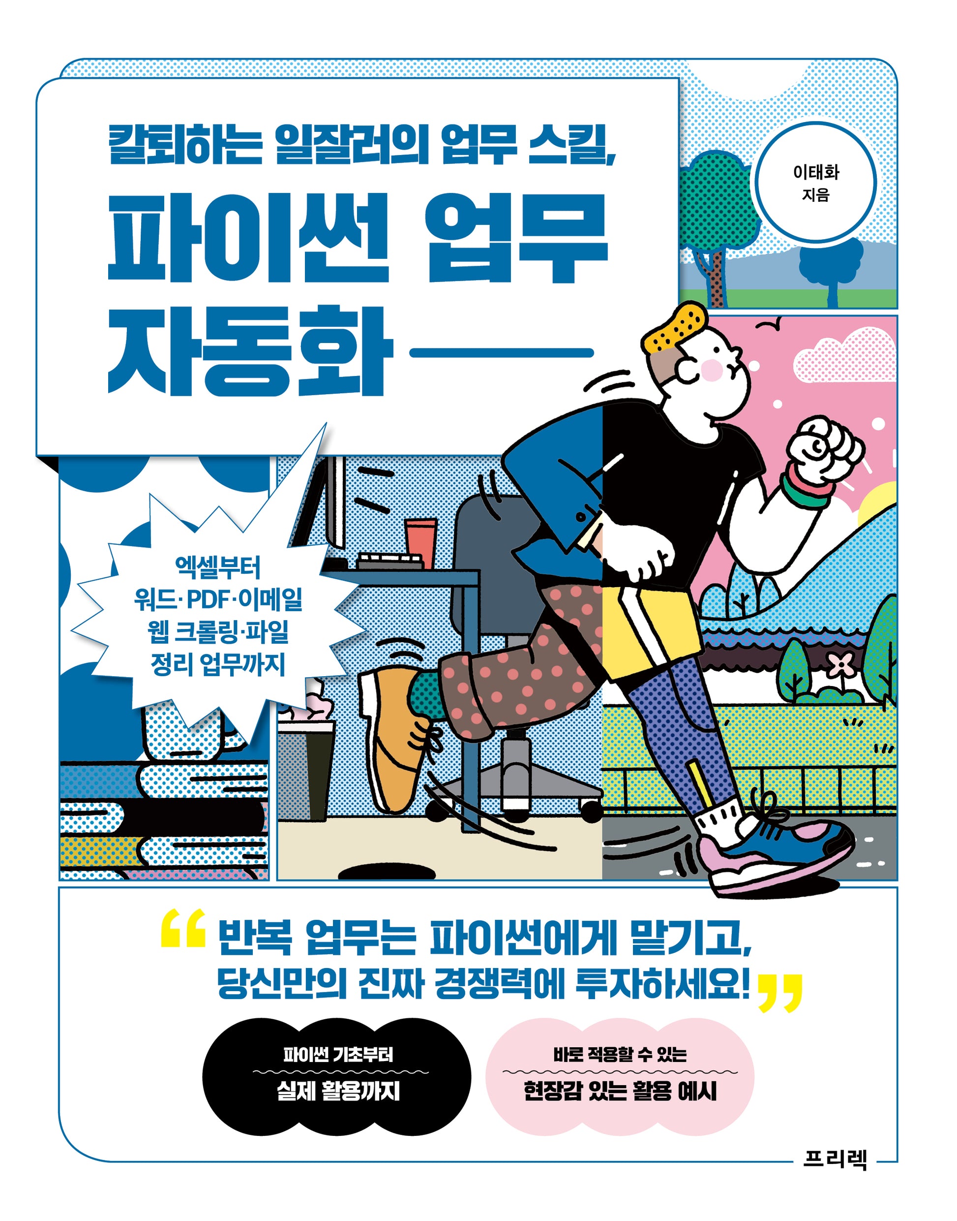 칼퇴하는 일잘러의 업무 스킬, 파이썬 업무 자동화