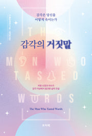 감각의 거짓말
