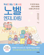 독서로 여는 첫 AI 수업, 노벨 엔지니어링