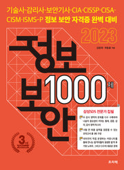 2023 정보보안 1000제(3판)(전2권)