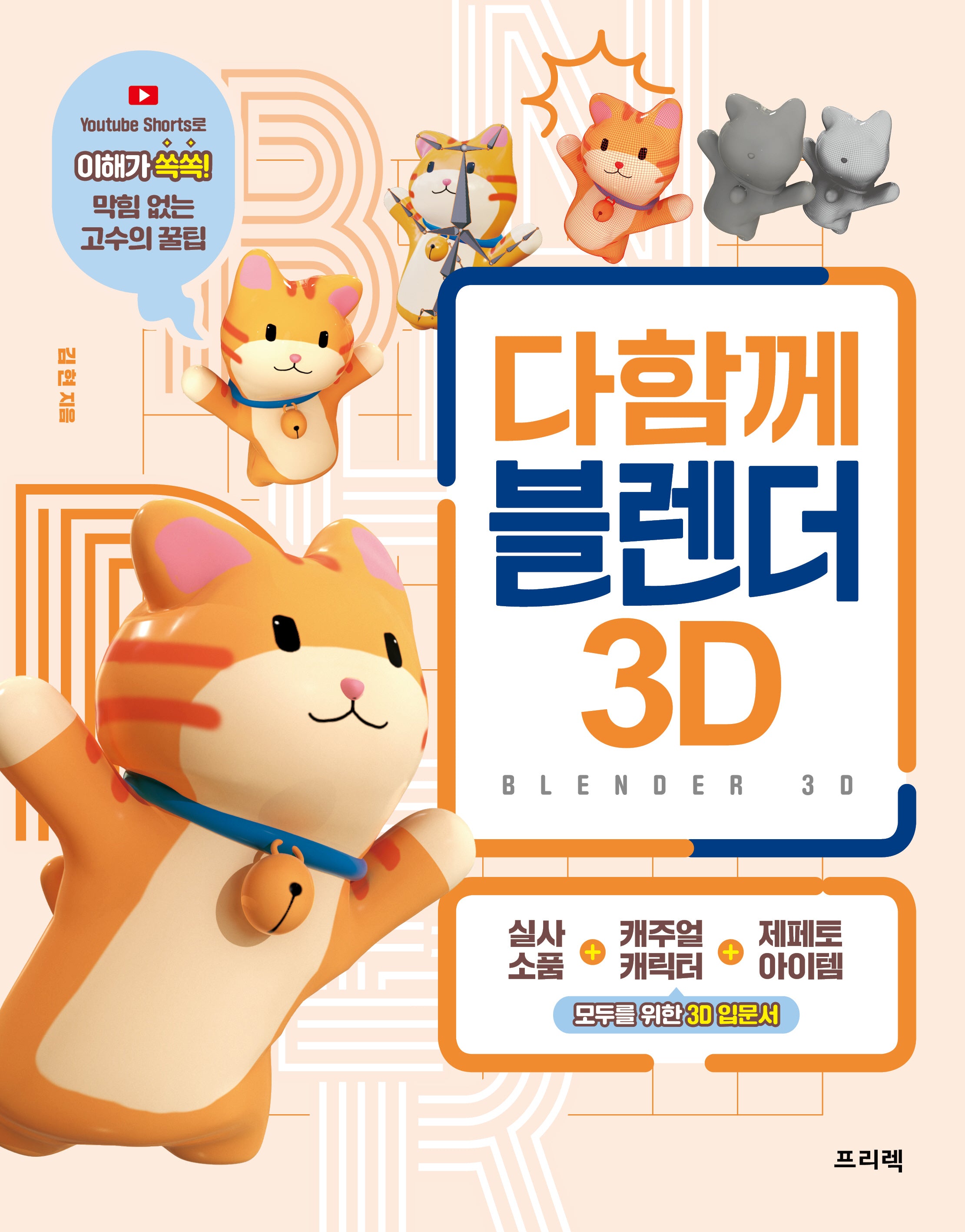 다함께 블렌더 3D