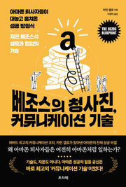 베조스의 청사진, 커뮤니케이션 기술