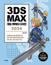 3ds Max 게임 캐릭터 디자인(2024)(개정판)