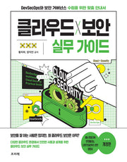 클라우드X보안 실무 가이드(개정판)
