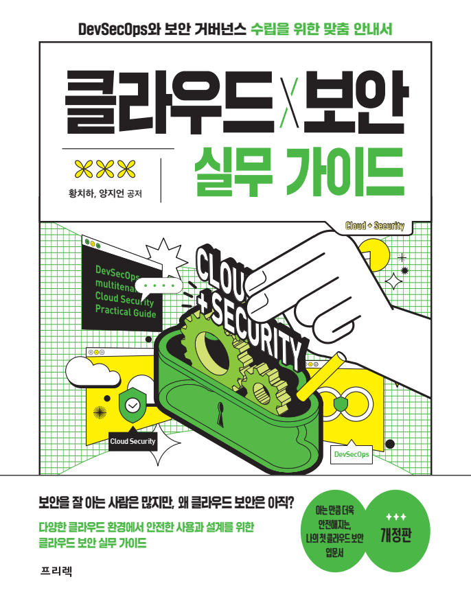 클라우드X보안 실무 가이드(개정판)