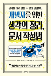 개발자를 위한 생각의 정리, 문서 작성법(생각한 대로 말할 수 없어 답답했던)
