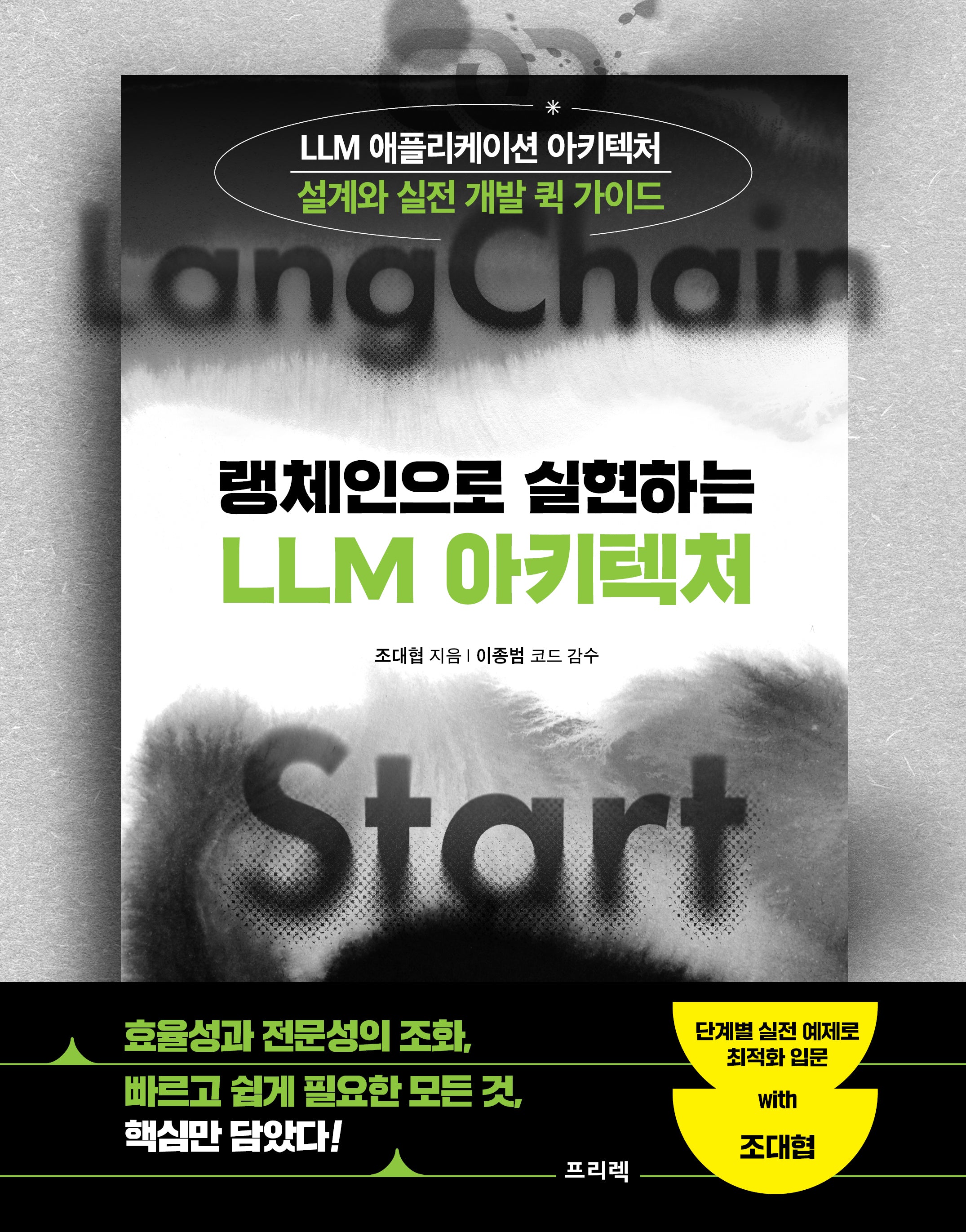 랭체인으로 실현하는 LLM 아키텍처