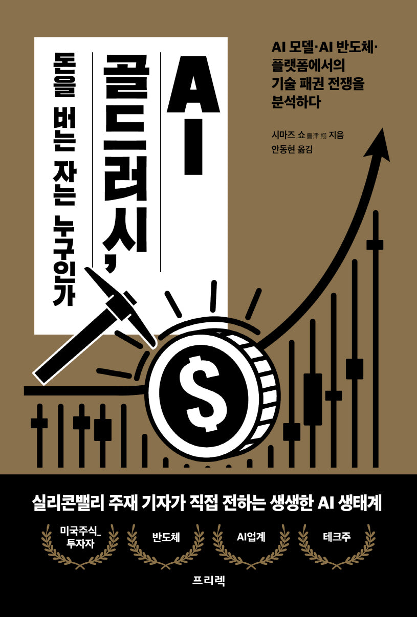 AI 골드러시, 돈을 버는 자는 누구인가