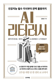 AI 리터러시: 인공지능 필수 지식부터 완벽 활용까지