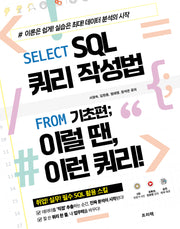 Select SQL 쿼리 작성법 From 기초편; 이럴 땐, 이런 쿼리!(반양장)