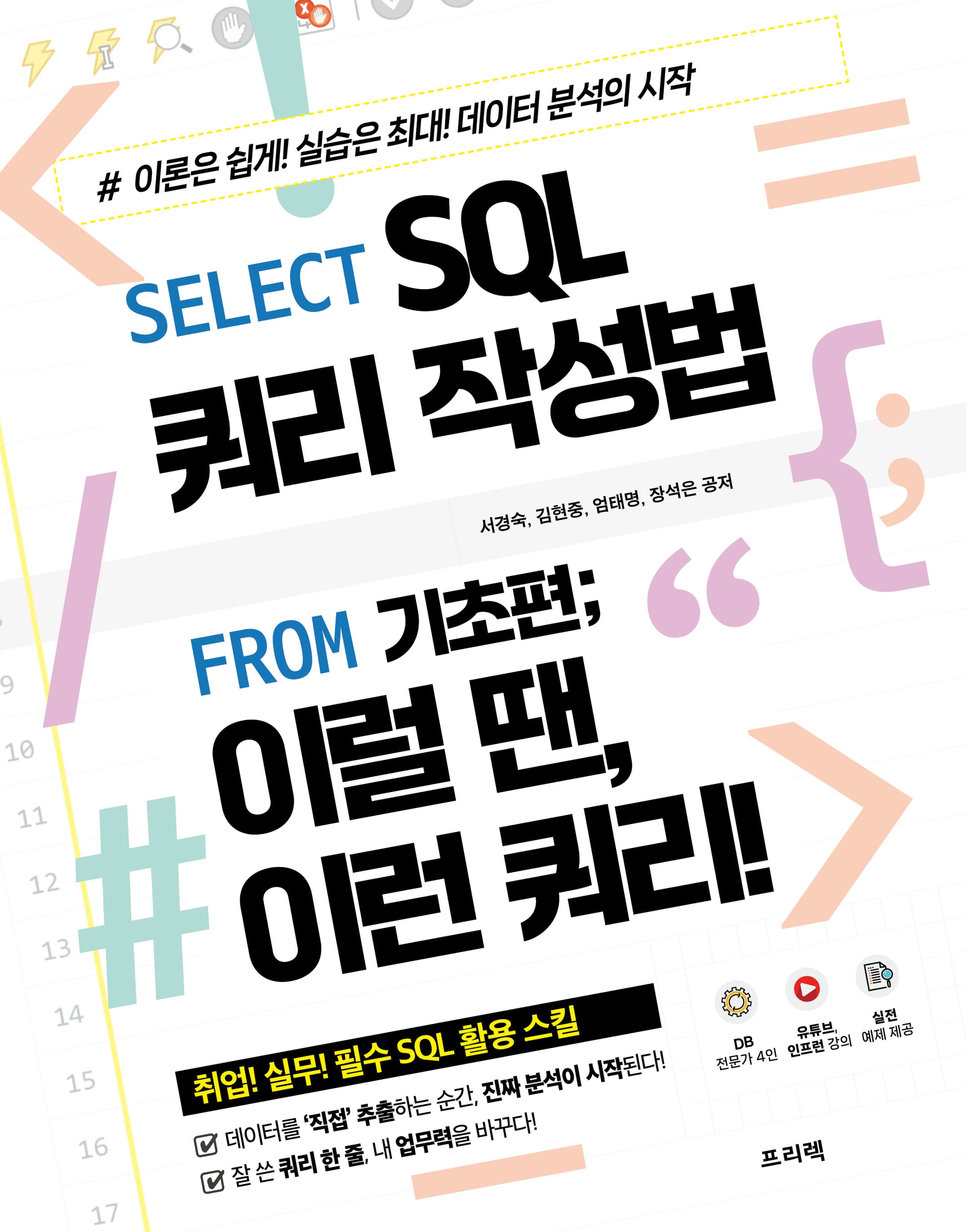 Select SQL 쿼리 작성법 From 기초편; 이럴 땐, 이런 쿼리!(반양장)