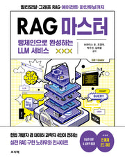 RAG 마스터: 랭체인으로 완성하는 LLM 서비스(반양장)