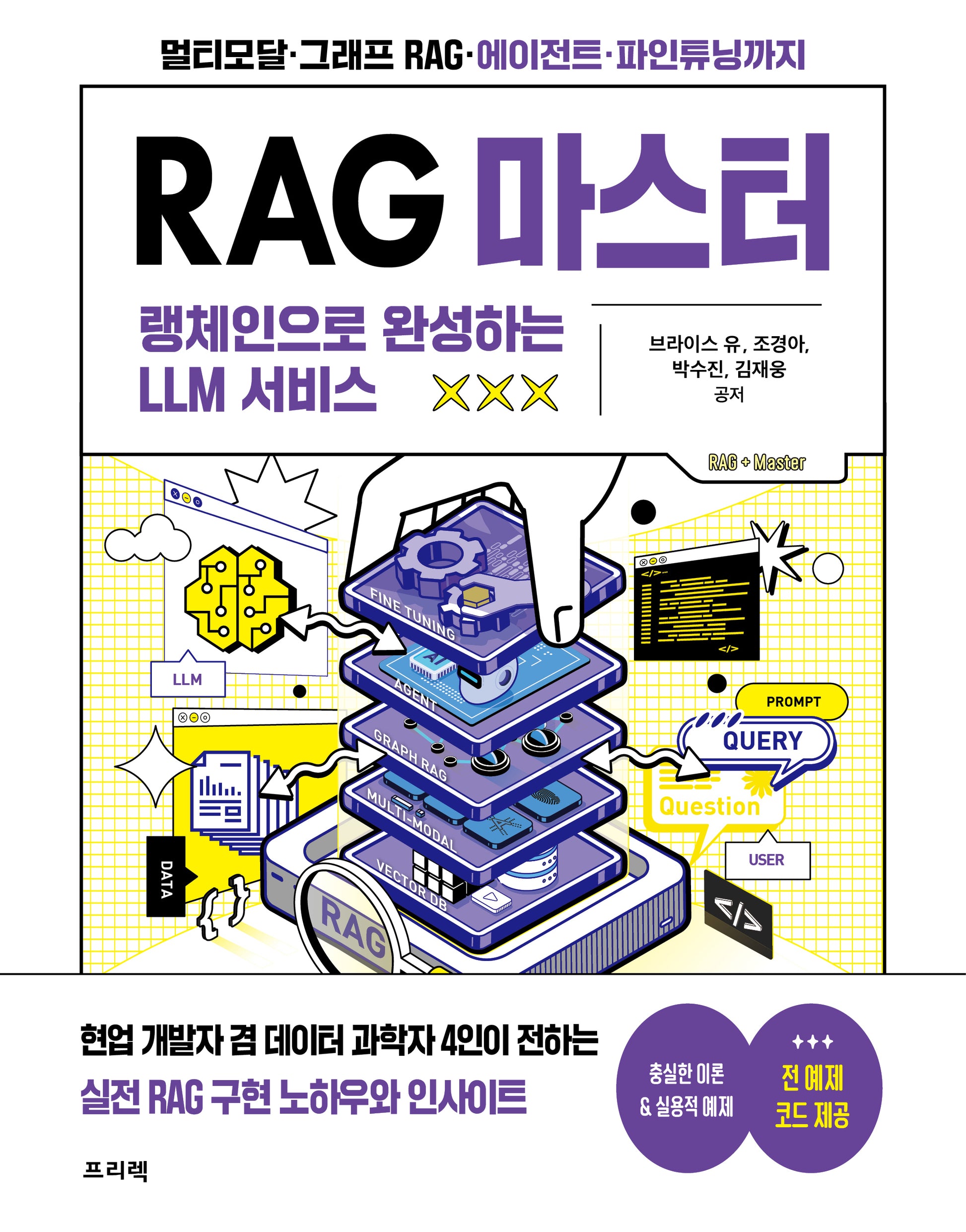 RAG 마스터: 랭체인으로 완성하는 LLM 서비스(반양장)