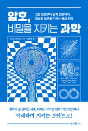 암호, 비밀을 지키는 과학