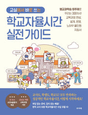 교실에서 바로 쓰는 학교자율시간 실전 가이드