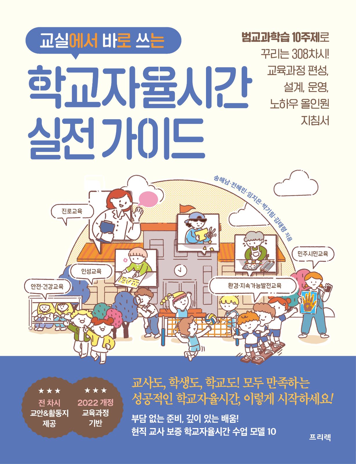 교실에서 바로 쓰는 학교자율시간 실전 가이드
