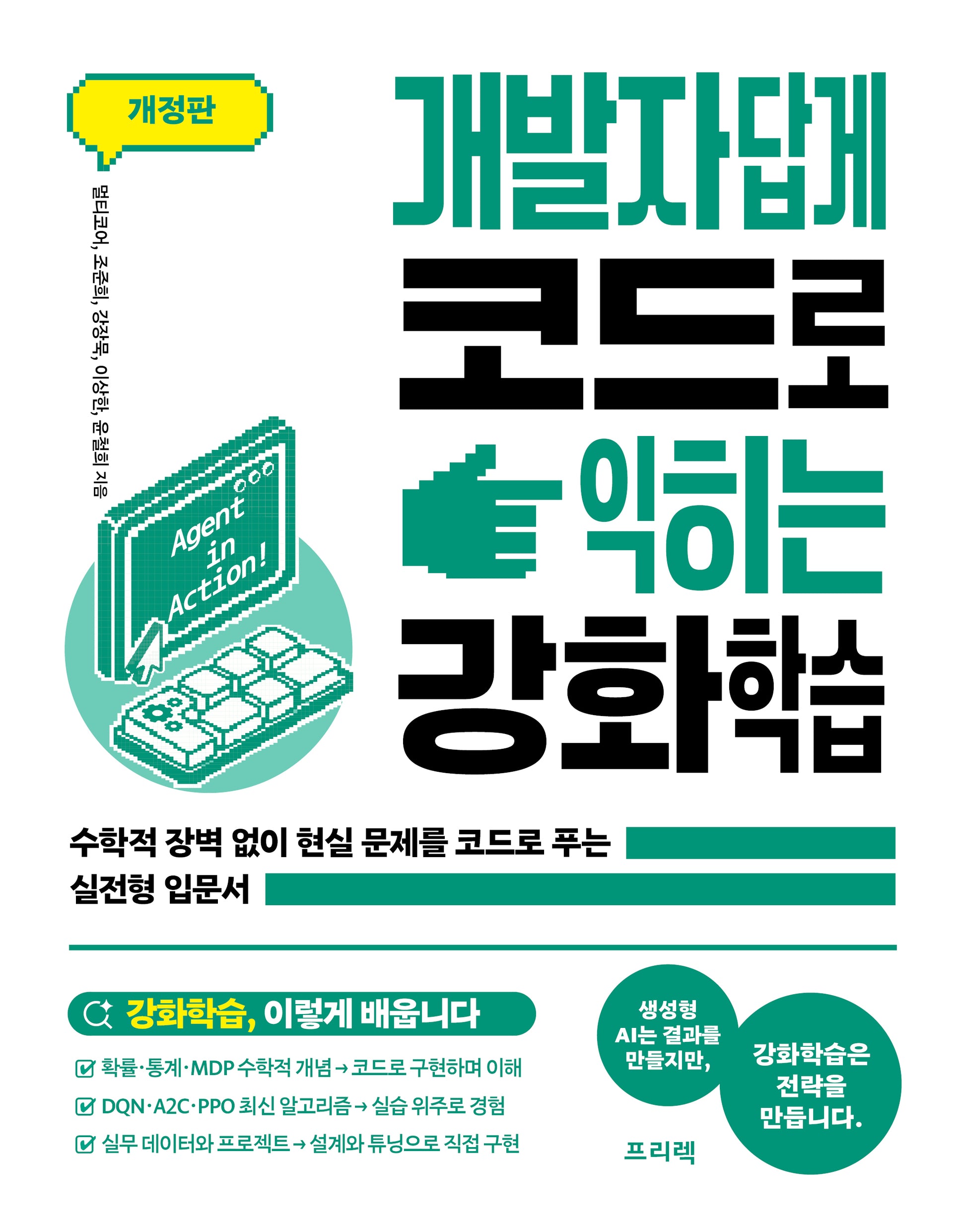 개발자답게 코드로 익히는 강화학습(개정판)