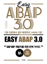 기본 이론에서 실무 예제까지, HANA 기반 Easy ABAP 3.0(전2권)