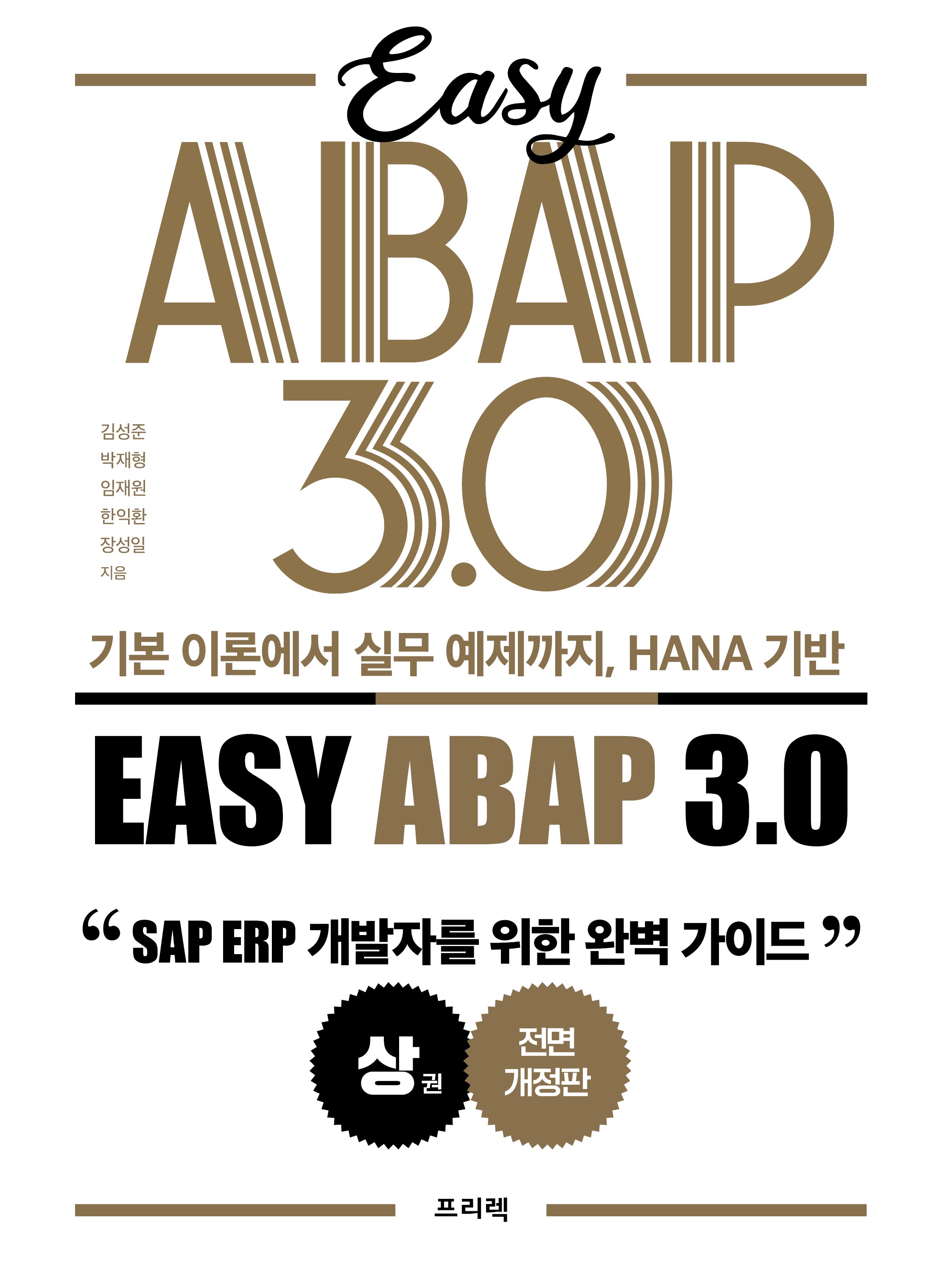 기본 이론에서 실무 예제까지, HANA 기반 Easy ABAP 3.0(전2권)