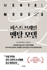 퍼스트 브레인, 멘탈 모델