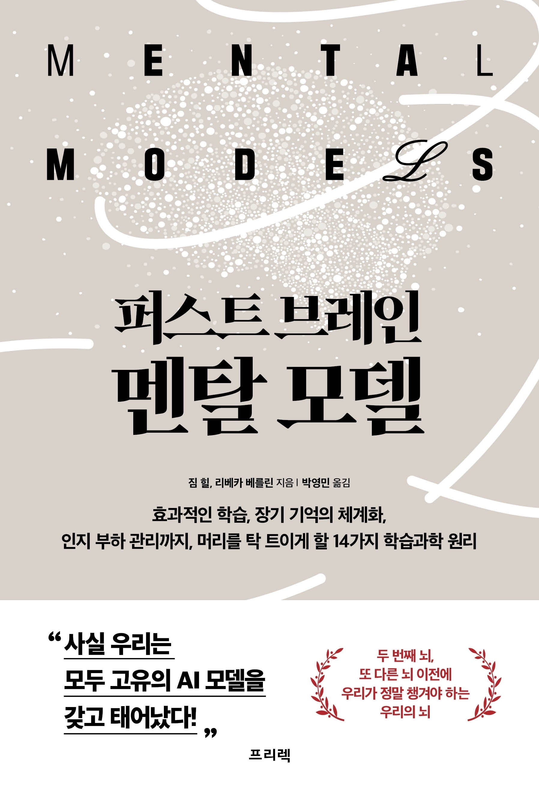 퍼스트 브레인, 멘탈 모델