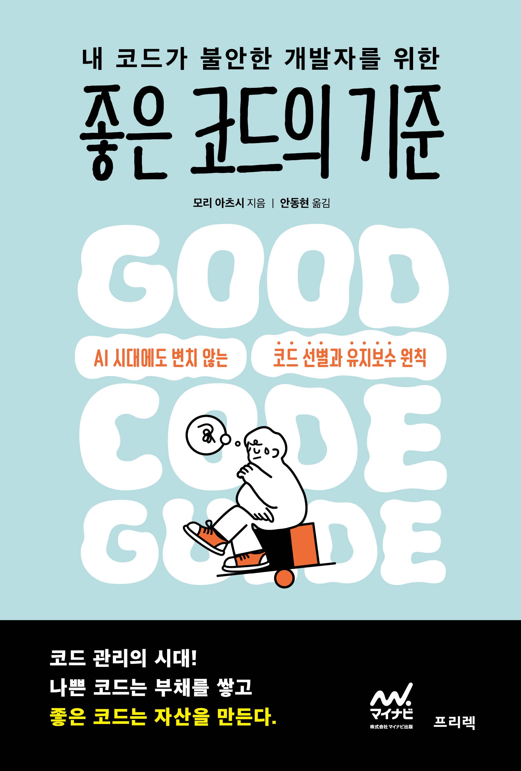 내 코드가 불안한 개발자를 위한 좋은 코드의 기준
